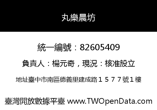 丸樂晨坊
