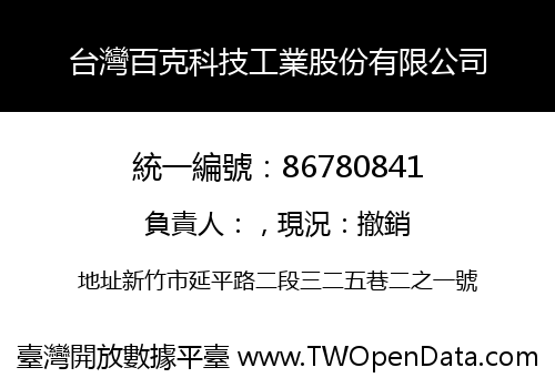 台灣百克科技工業股份有限公司