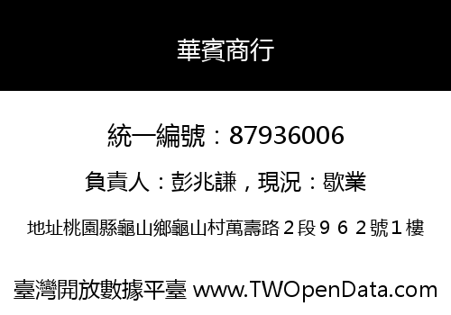 華賓商行