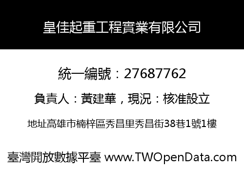 皇佳起重工程實業有限公司