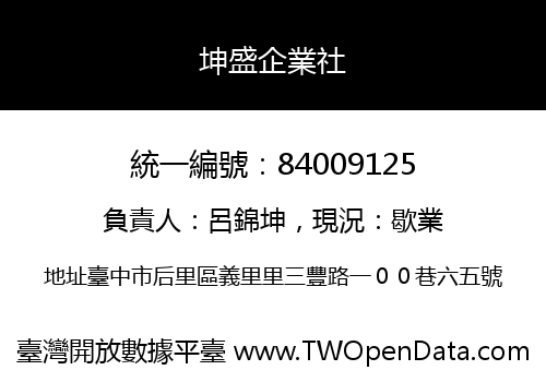 坤盛企業社