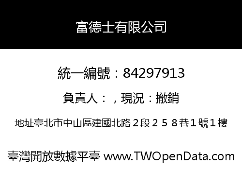 富德士有限公司