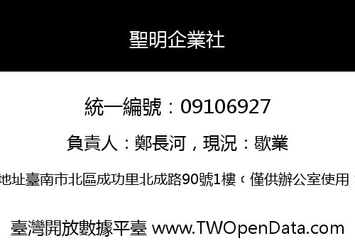 聖明企業社