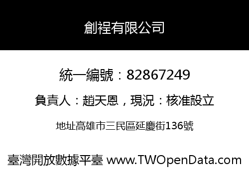 創裎有限公司