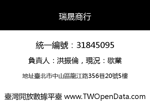 瑞晟商行