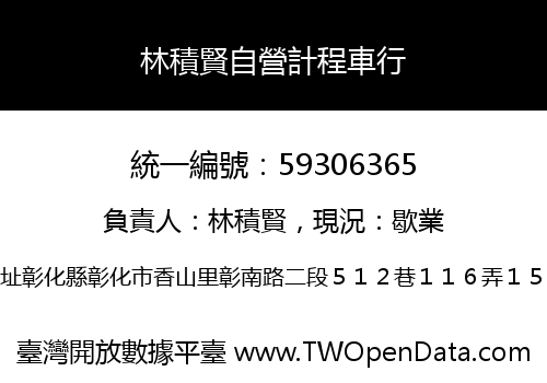 林積賢自營計程車行