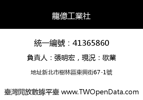 龍億工業社