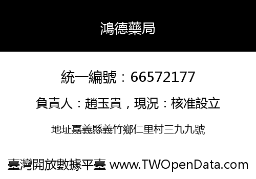 鴻德藥局