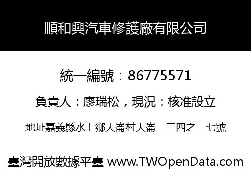 順和興汽車修護廠有限公司