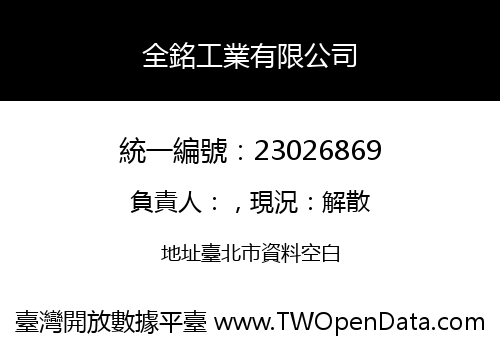 全銘工業有限公司