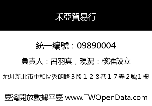 禾亞貿易行