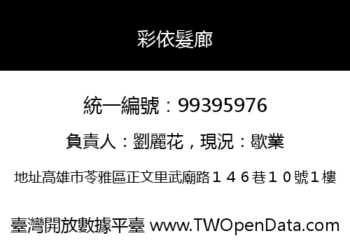 彩依髮廊