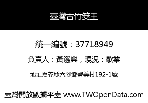 臺灣古竹筊王