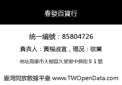 春發百貨行