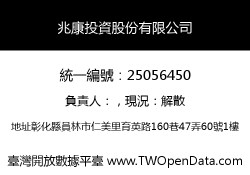 兆康投資股份有限公司