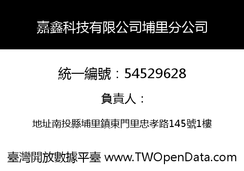 嘉鑫科技有限公司埔里分公司