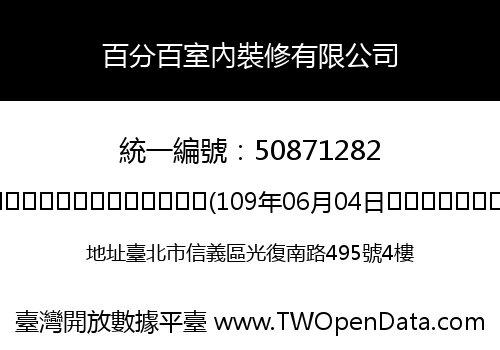 百分百室內裝修有限公司