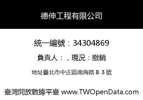德伸工程有限公司