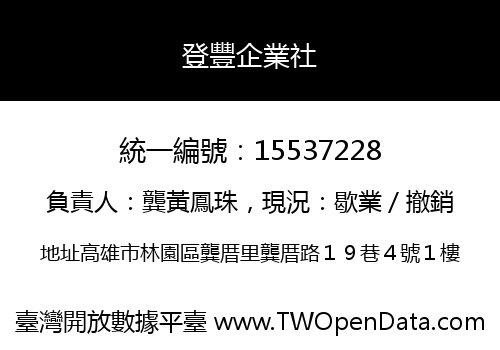登豐企業社