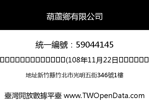 葫蘆鄉有限公司