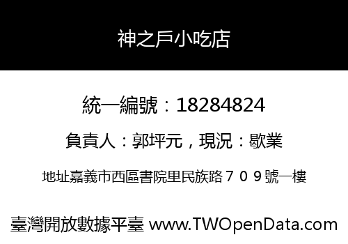 神之戶小吃店