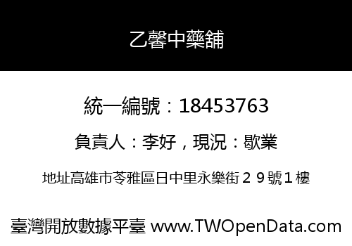 乙馨中藥舖