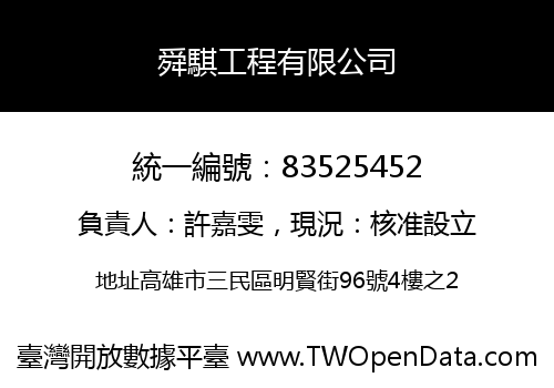 舜騏工程有限公司