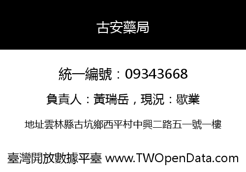 古安藥局