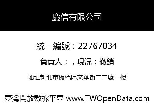 慶信有限公司