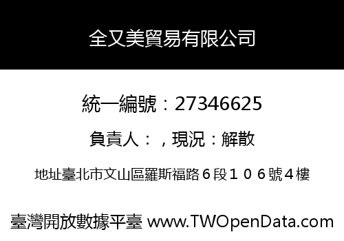 全又美貿易有限公司
