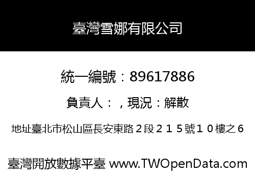臺灣雪娜有限公司