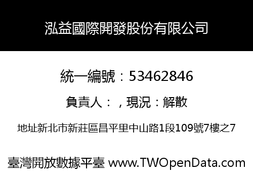 泓益國際開發股份有限公司