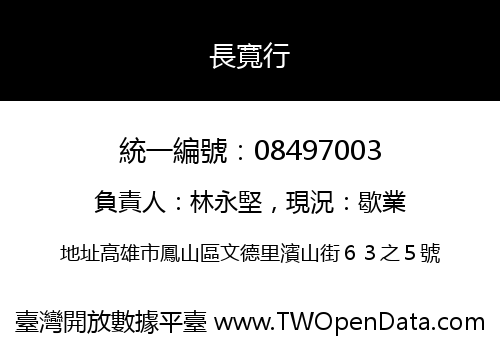 長寬行