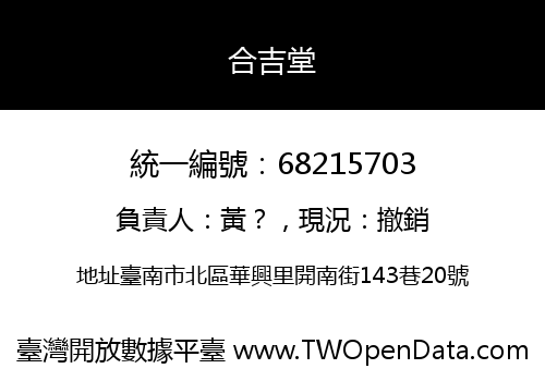 合吉堂