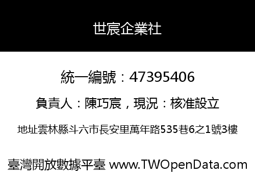 世宸企業社