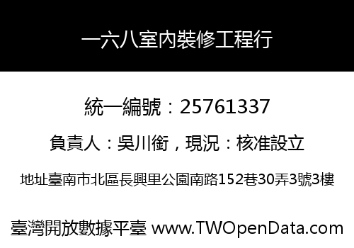 一六八室內裝修工程行
