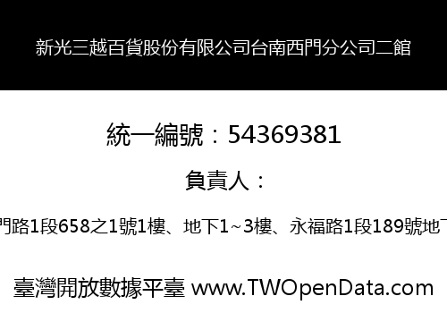 新光三越百貨股份有限公司台南西門分公司二館