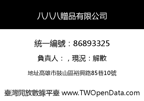 八八八贈品有限公司