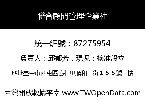 聯合顧問管理企業社