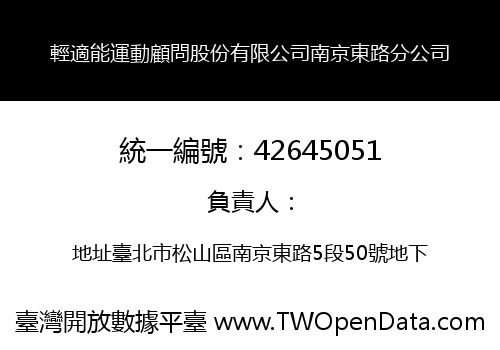 輕適能運動顧問股份有限公司南京東路分公司