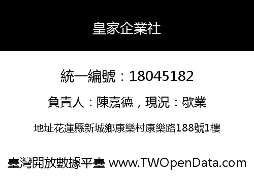 皇家企業社