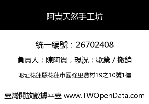 阿貴天然手工坊