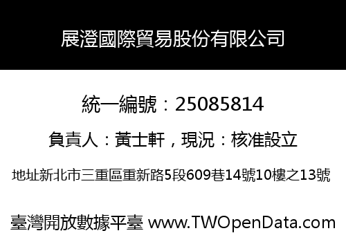 展澄國際貿易股份有限公司