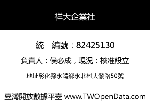 祥大企業社