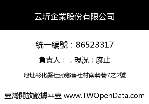 云圻企業股份有限公司