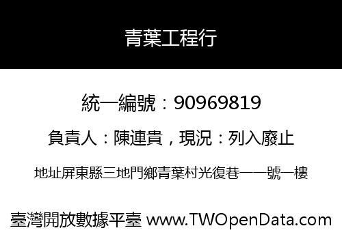 青葉工程行