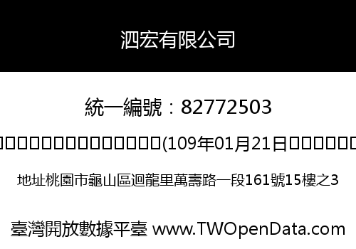 泗宏有限公司