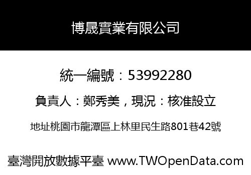 博晟實業有限公司