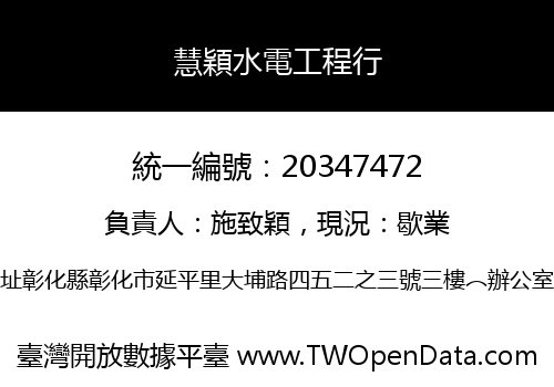 慧穎水電工程行