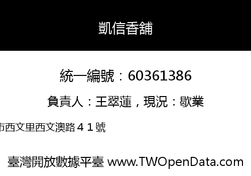 凱信香舖